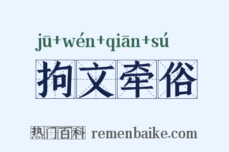 拘文牵俗是什么意思的图片